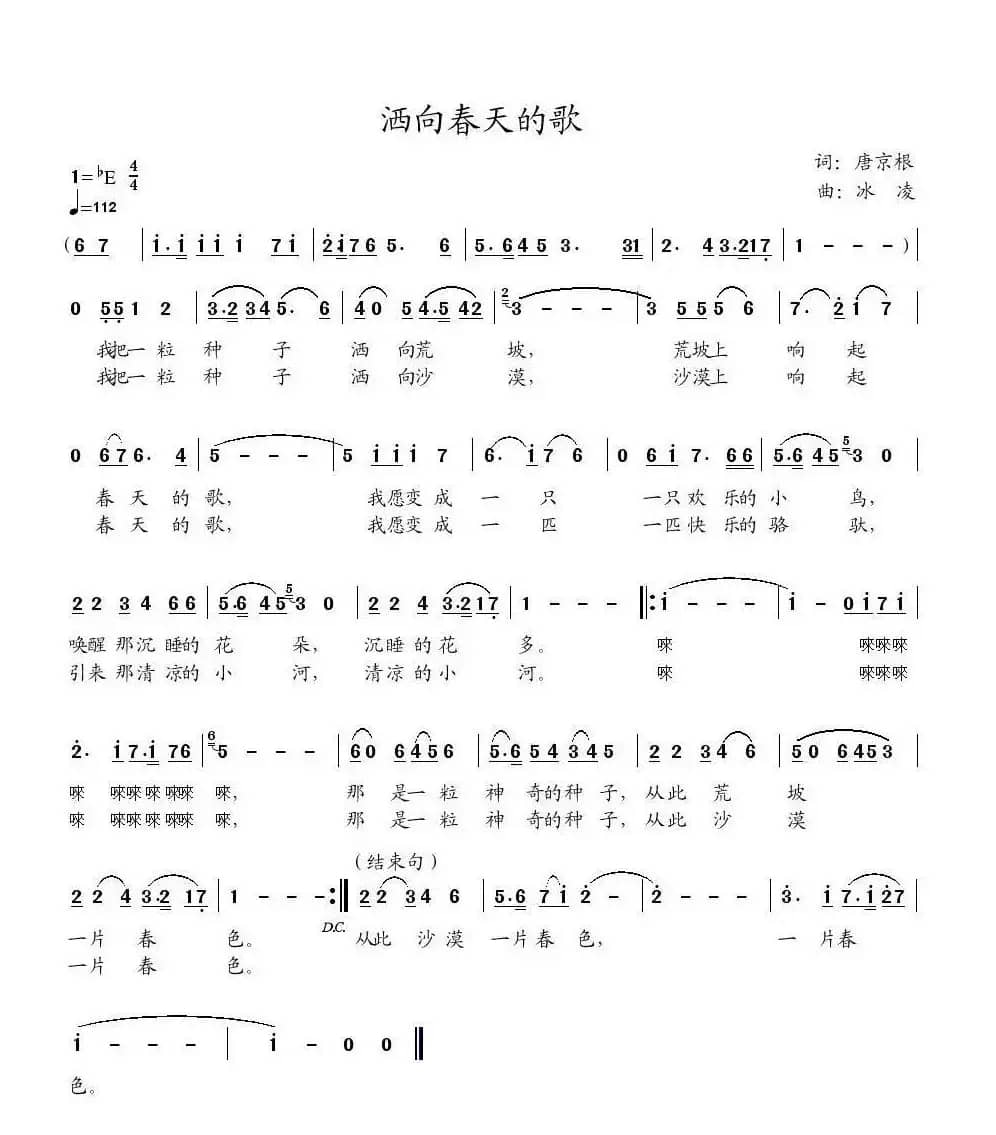 洒向春天的歌（唐京根词 冰凌曲）
