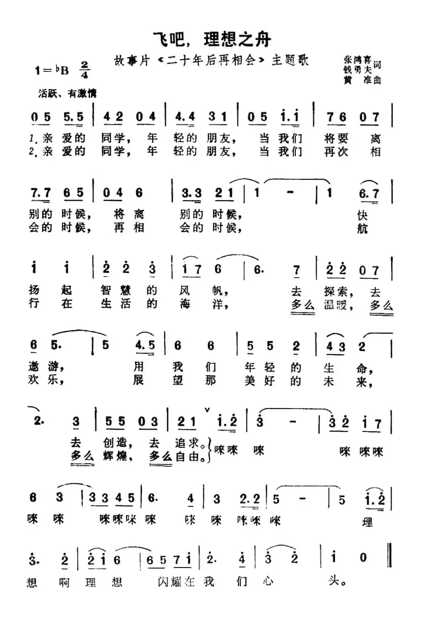 飞吧，理想之舟（故事片《二十年后再相会》主题歌）