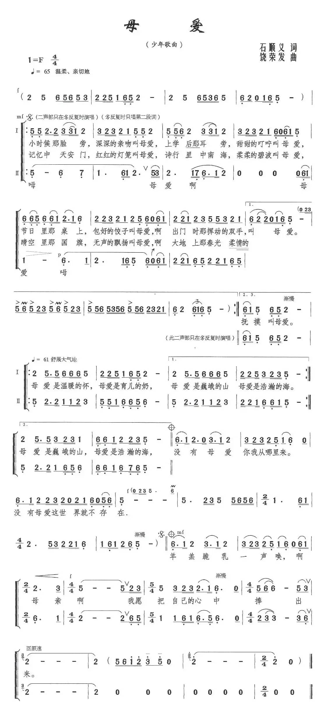 母爱（石顺义词 饶荣发曲）