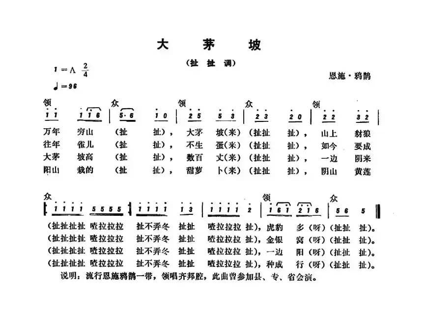 恩施民歌：大茅坡