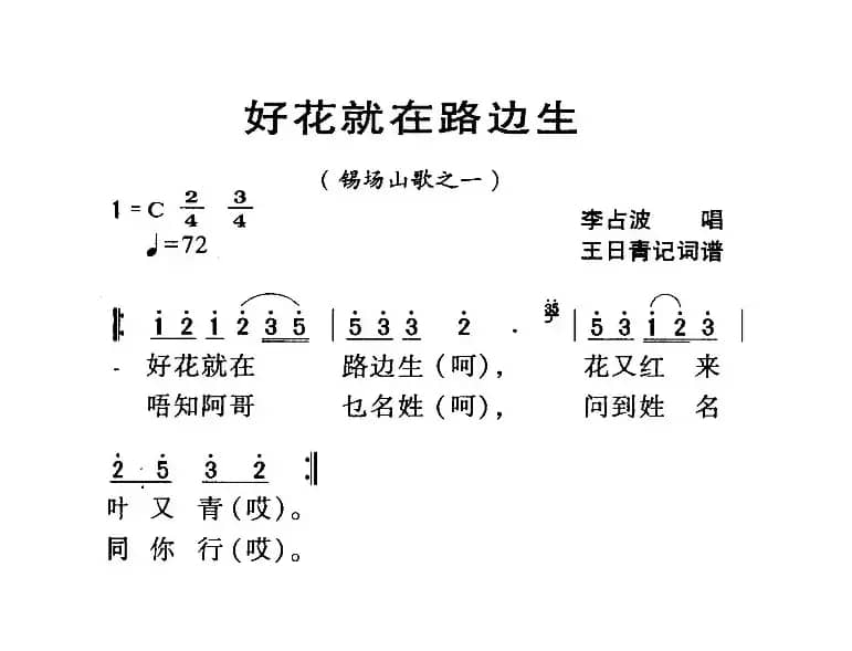 河源民歌：好花就在路边生
