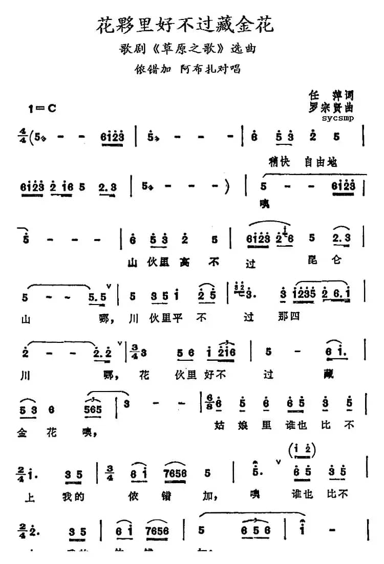花夥里好不过藏金花（歌剧《草原之歌》选曲）