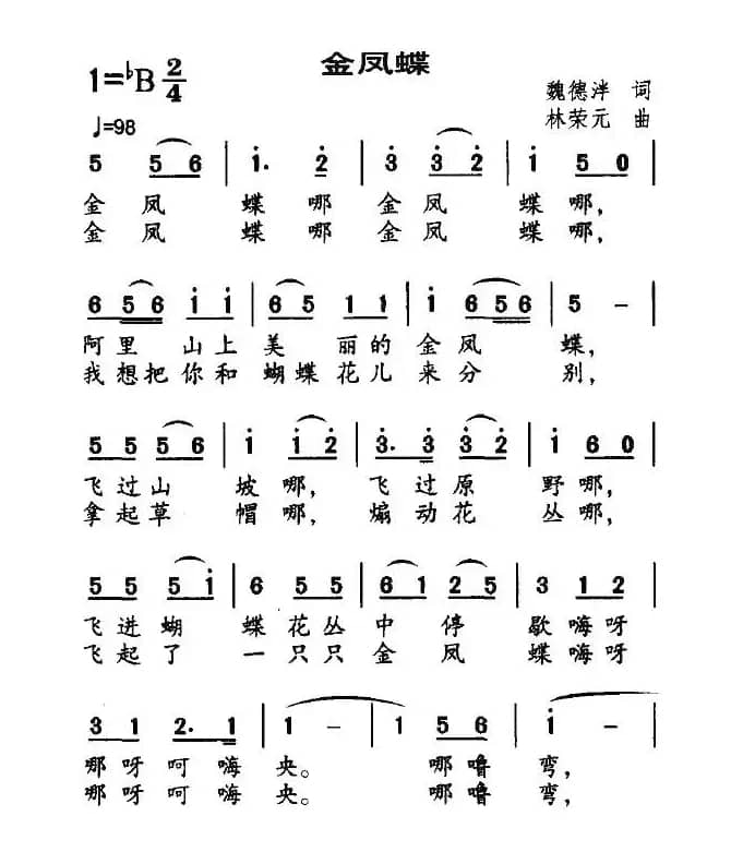 金凤蝶（魏德泮词 林荣元曲）