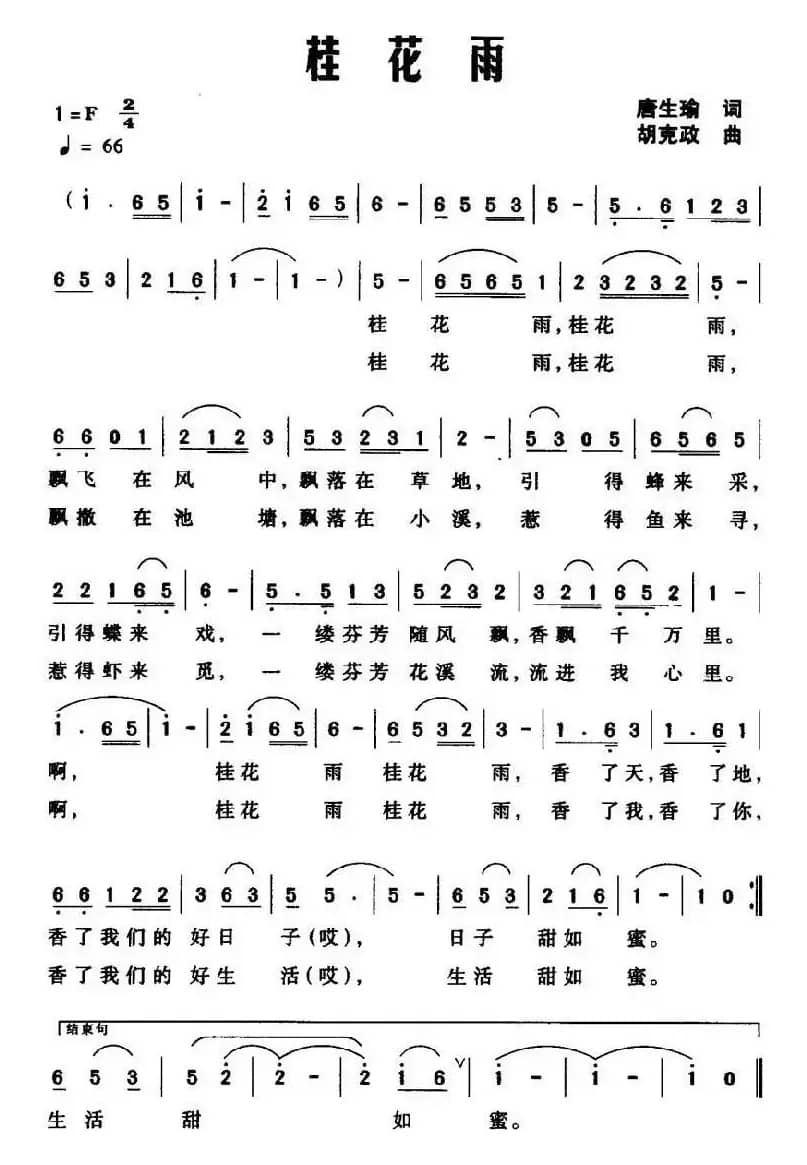 桂花雨（唐生瑜词 胡克政曲）