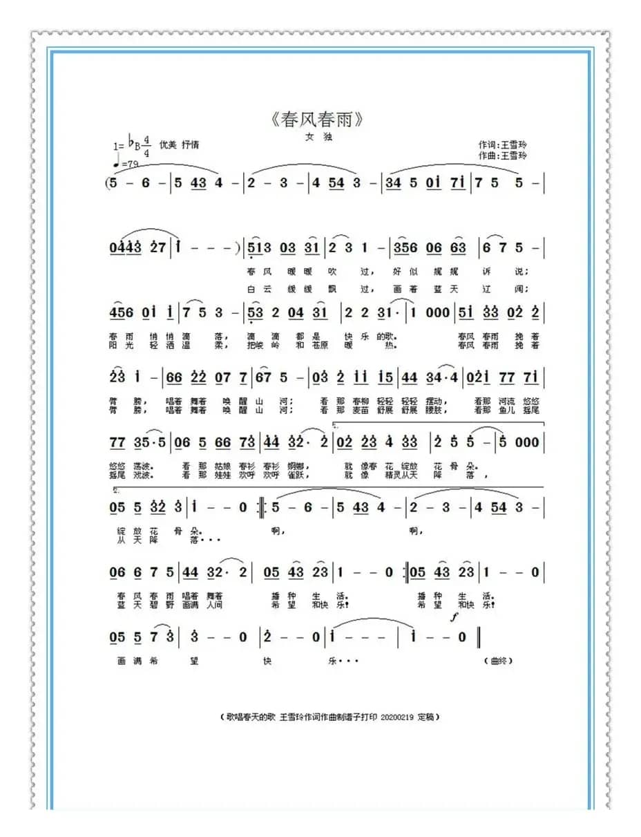 春风春雨（王雪玲作词作曲）