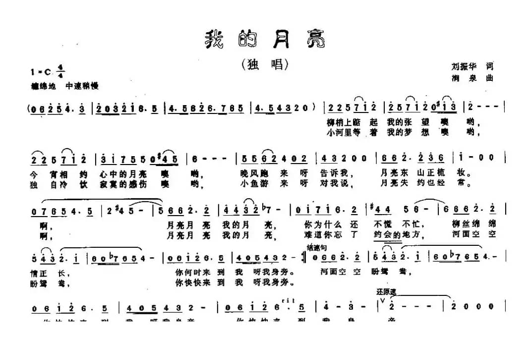 我的月亮（刘振华词 涧泉曲）