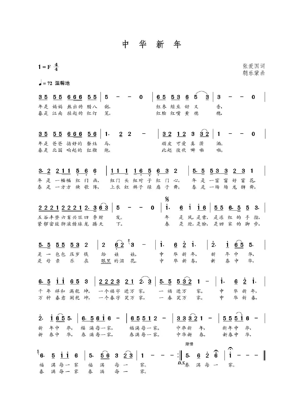 中华新年（张爱国词 朝乐蒙曲）