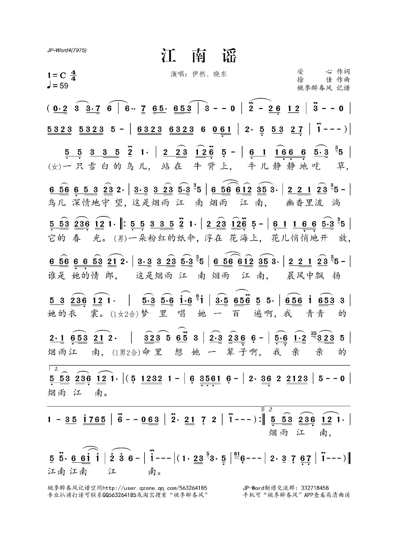 江南谣（安心词 徐佳曲）