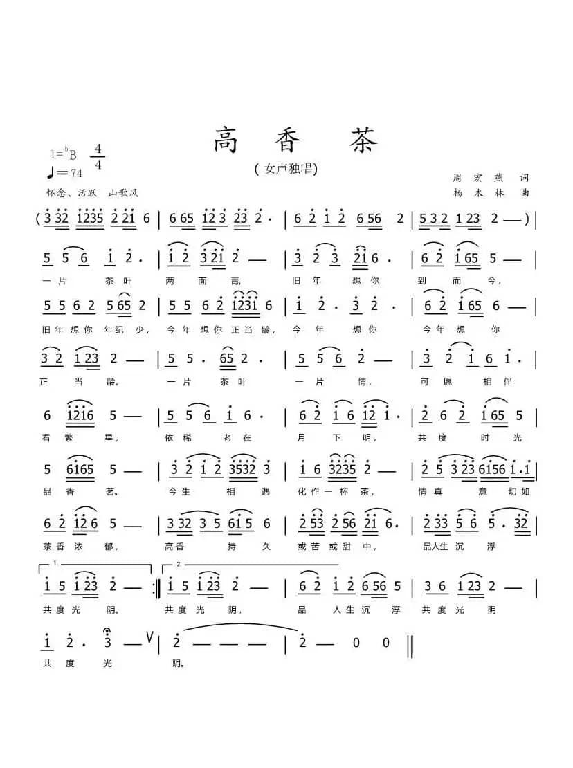 高香茶（作词：周宏燕       作曲：杨木林）
