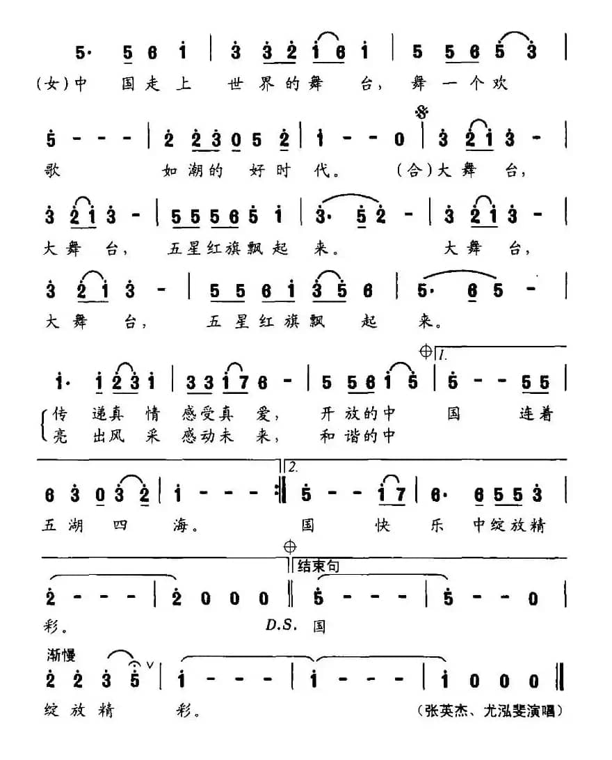 大舞台（邓永祥词 鹏来曲）