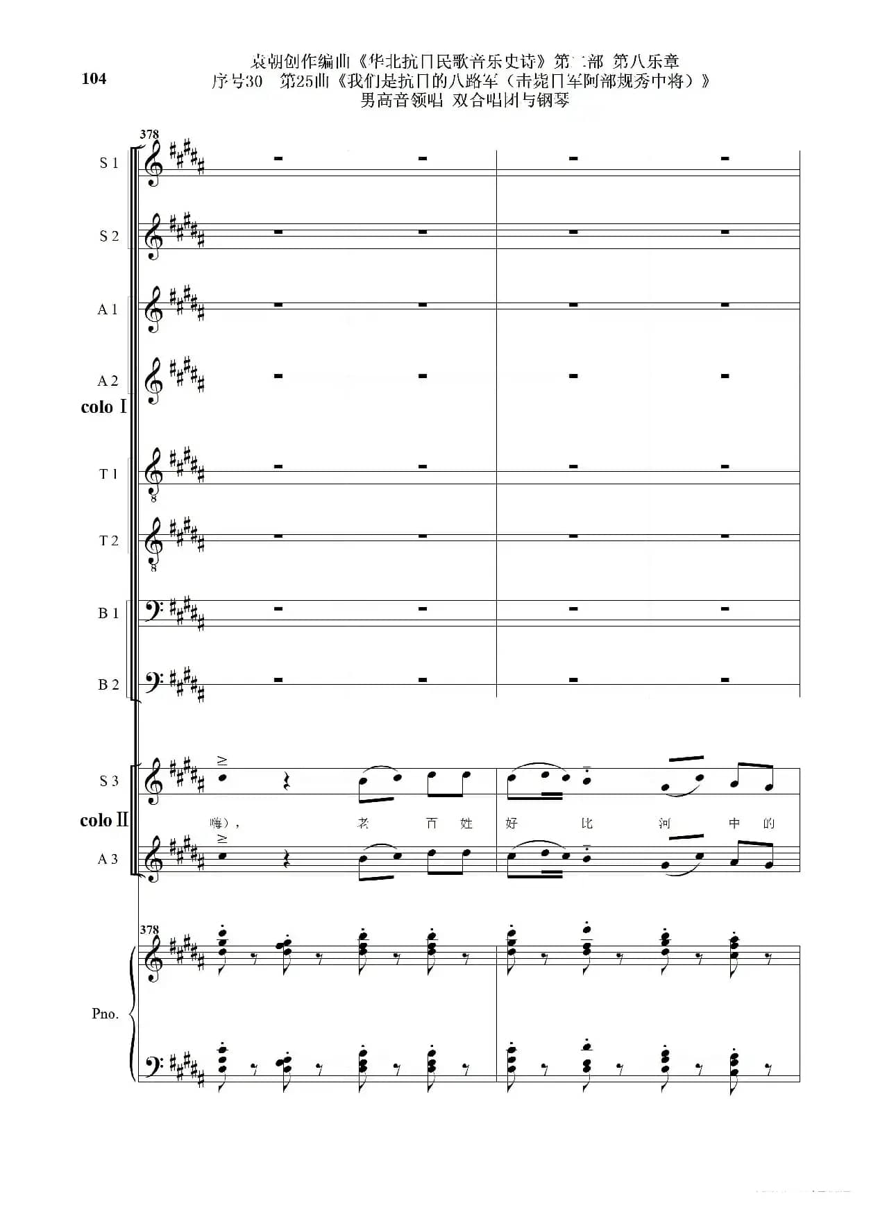 序号30第25曲《我们是抗日的八路军 （击毙日军阿部规秀中将）》男高音领唱 双合唱团与钢琴