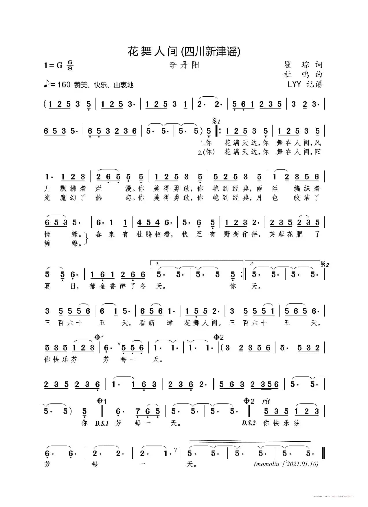 花舞人间（新津版）（瞿琮词 杜鸣曲）