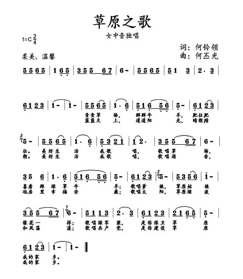 草原之歌（何铃领词 何丕光曲）