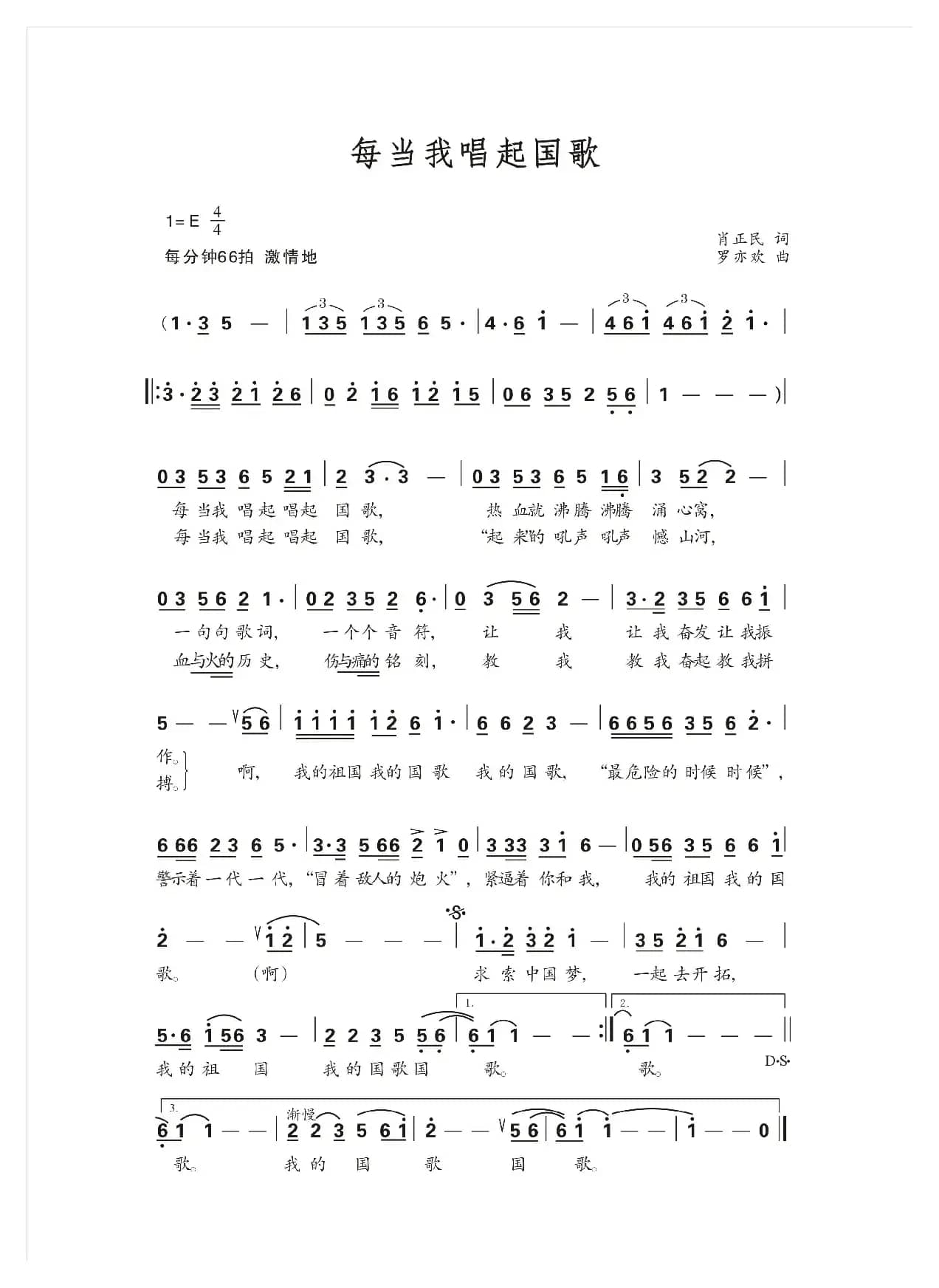 每当我唱起国歌（肖正民词 罗亦欢曲）