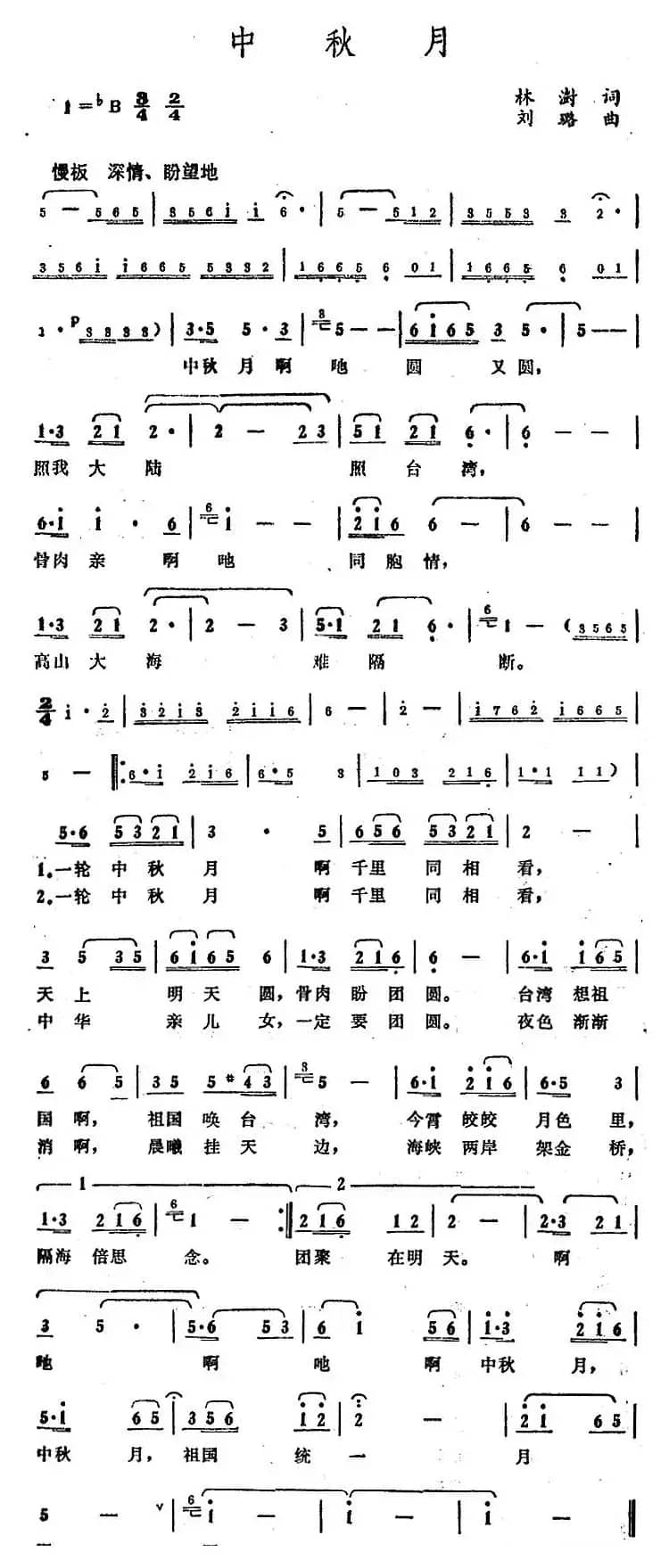 中秋月（林澍词 刘璐曲）