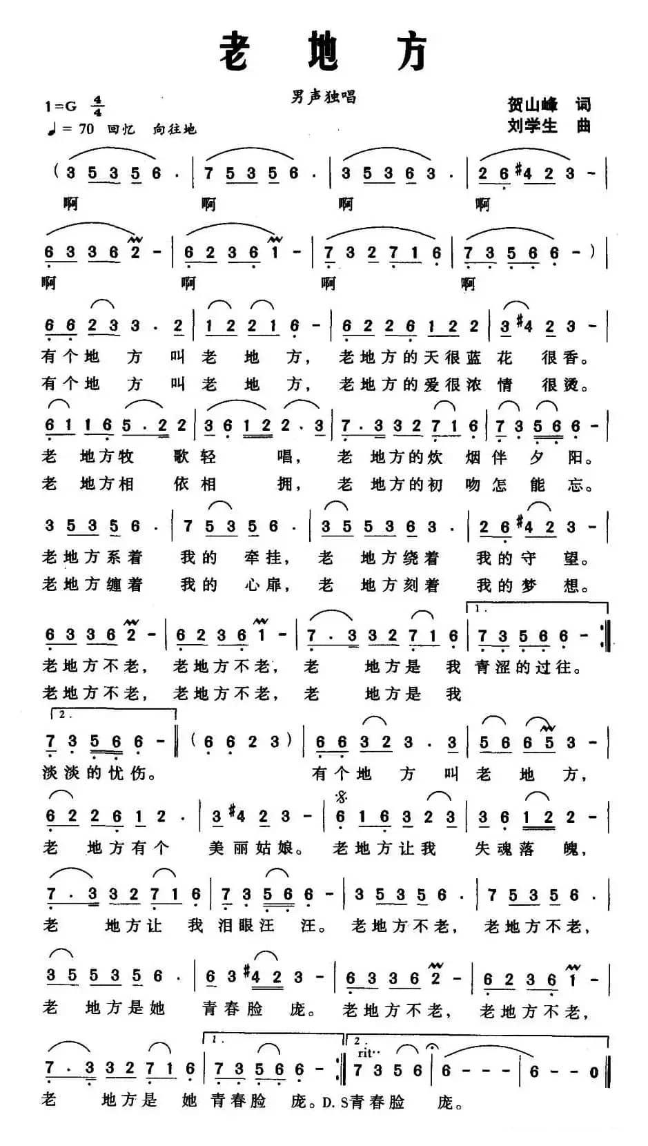 老地方（贺山峰词 刘学生曲）