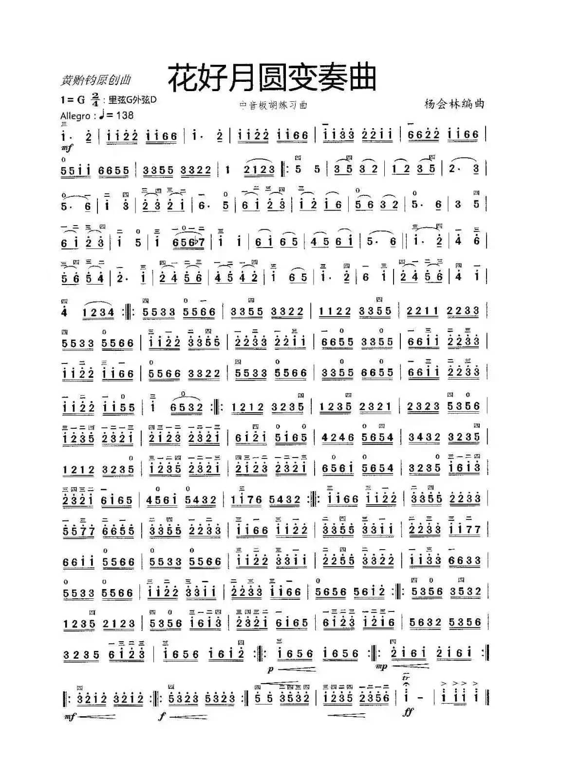 花好月圆变奏曲（中音板胡练习曲）