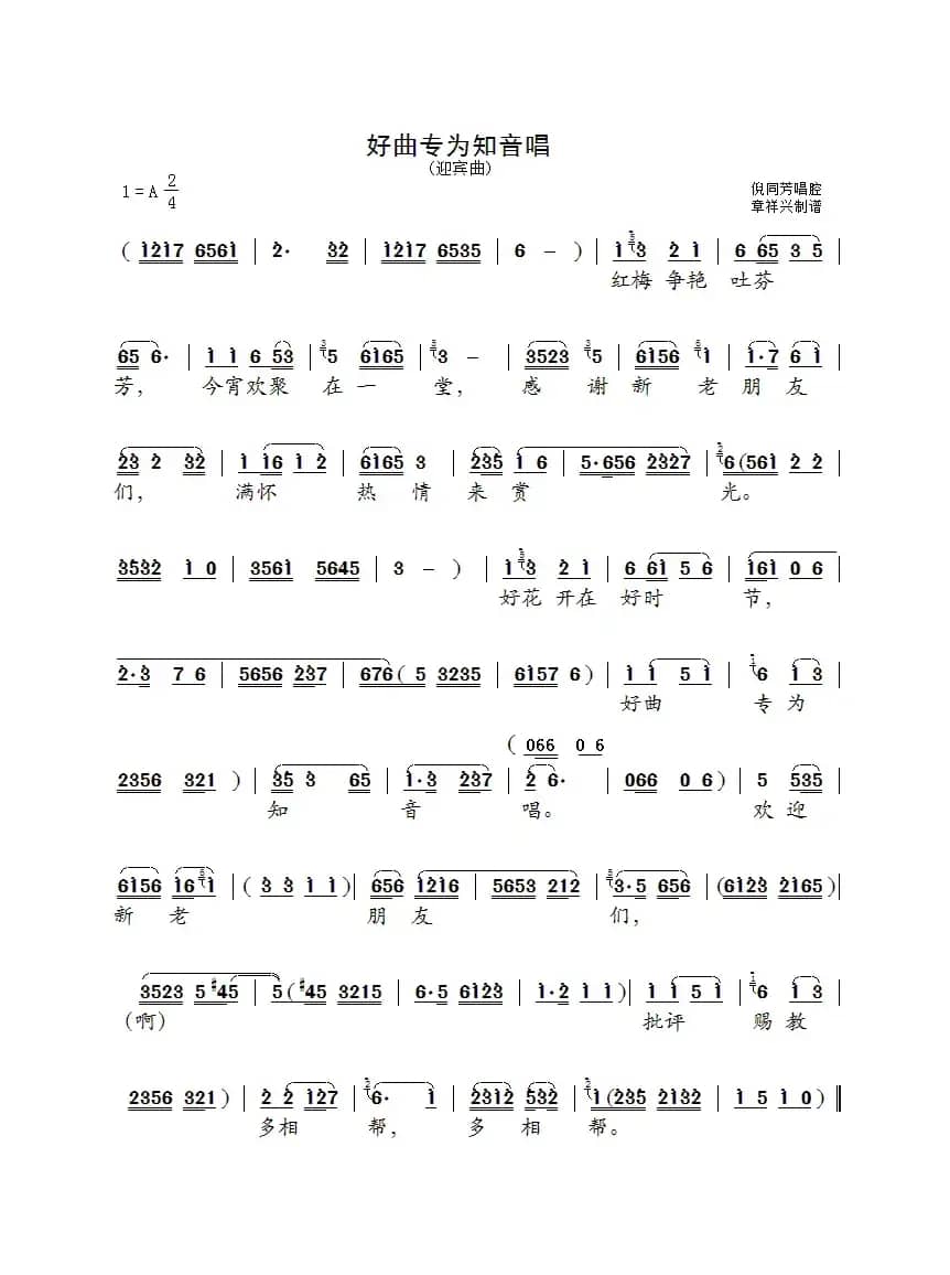 好曲专为知音唱（迎宾曲）