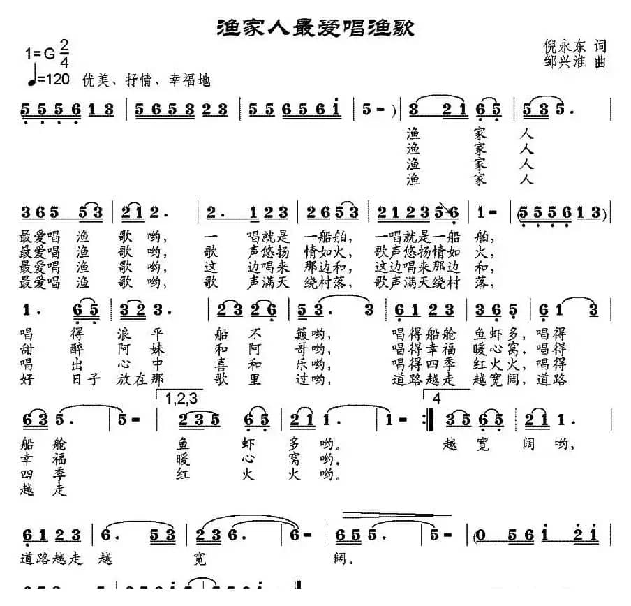 渔家人最爱唱渔歌（倪永东词 邹兴淮曲）