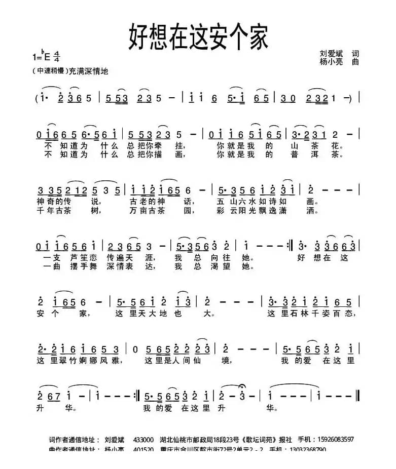 好想在这安个家（刘爱斌词 杨小亮曲）