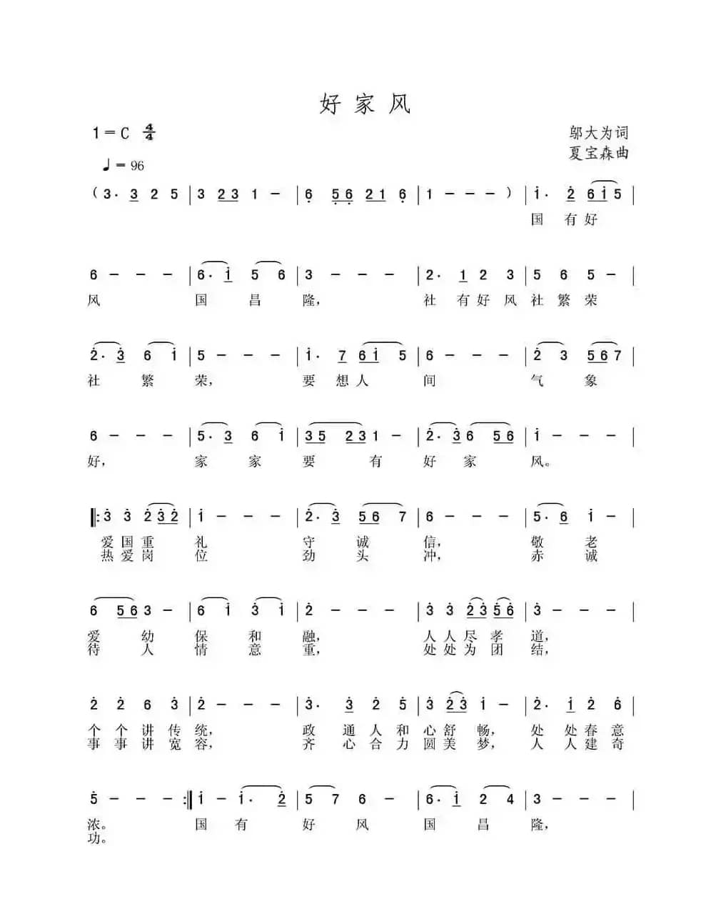 好家风（邬大为词 夏宝森曲）