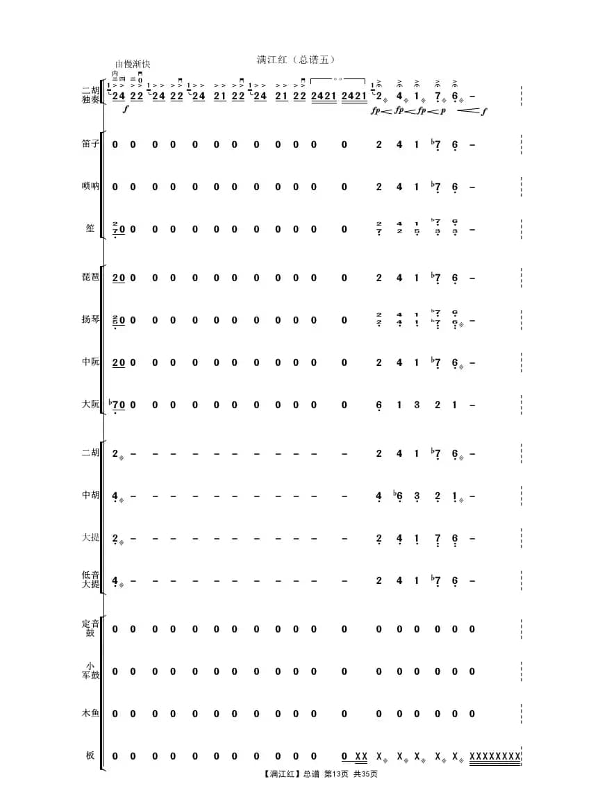 满江红（二胡独奏曲民乐伴奏总谱）