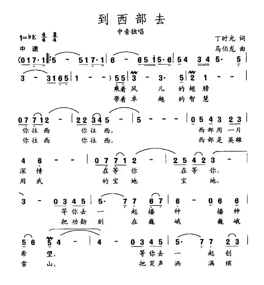 到西部去（丁时光词 马伯龙曲）