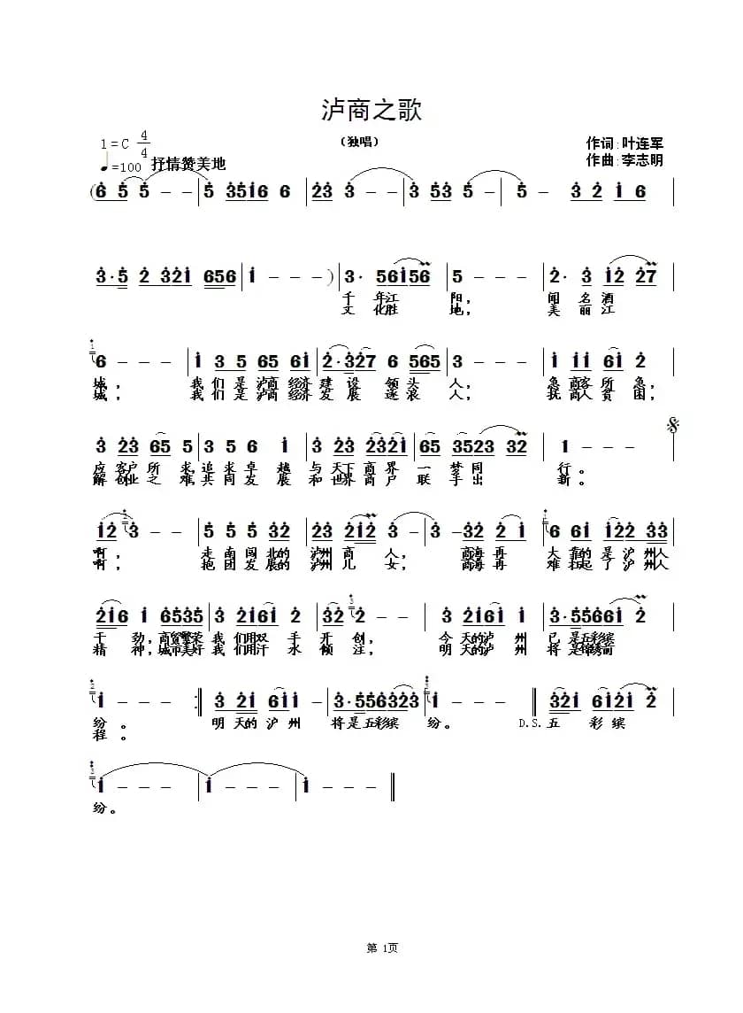 泸州之歌（叶连军词，李志明曲）