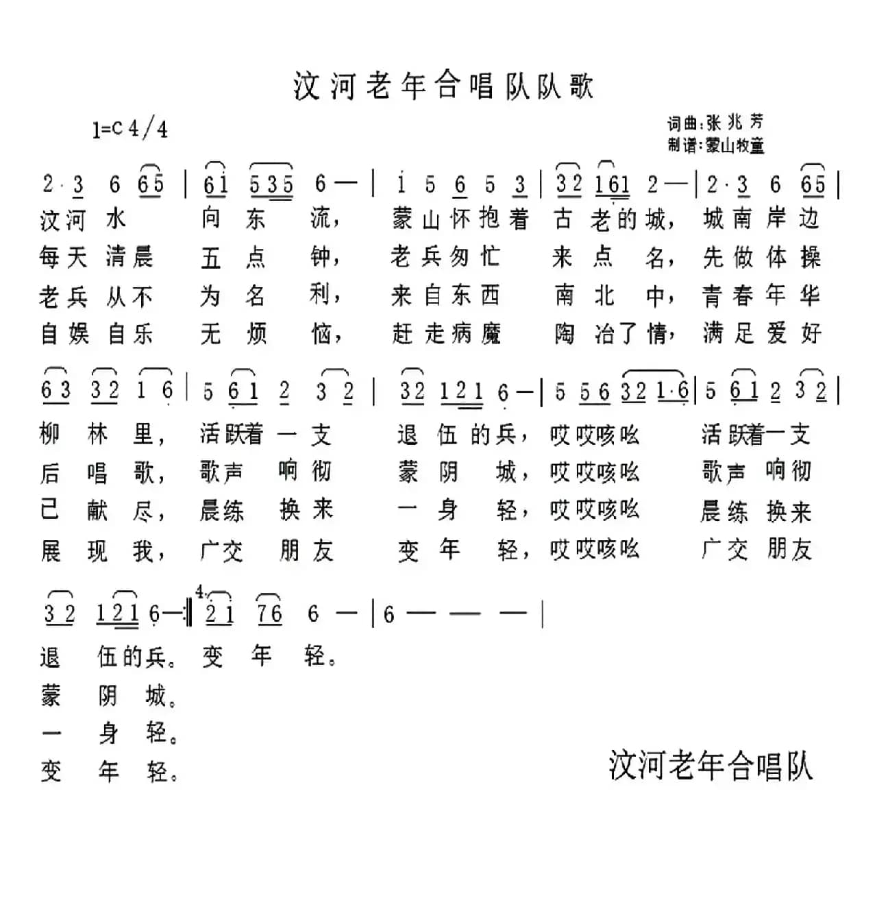 汶河老年合唱队队歌