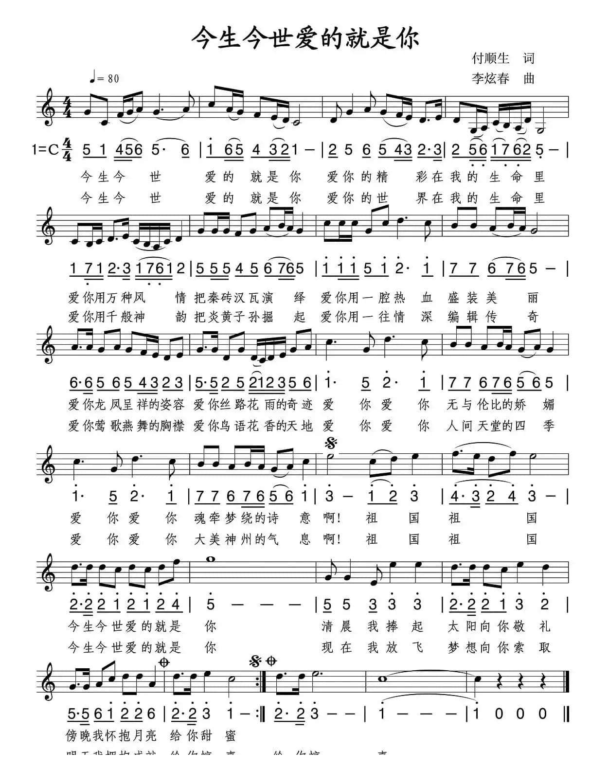 今生今世爱的就是你（线简谱混排版）