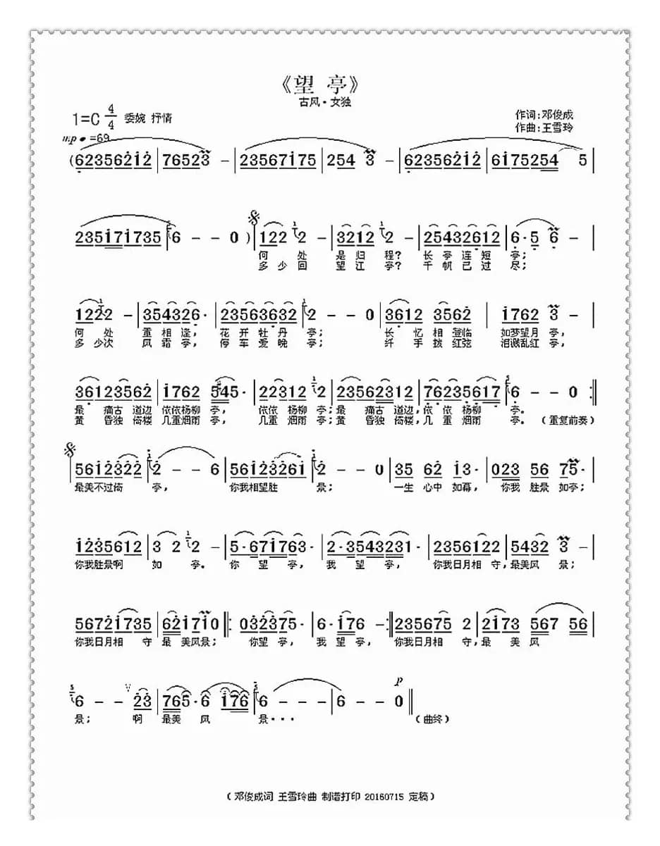 望亭（邓俊成词 王雪玲曲）