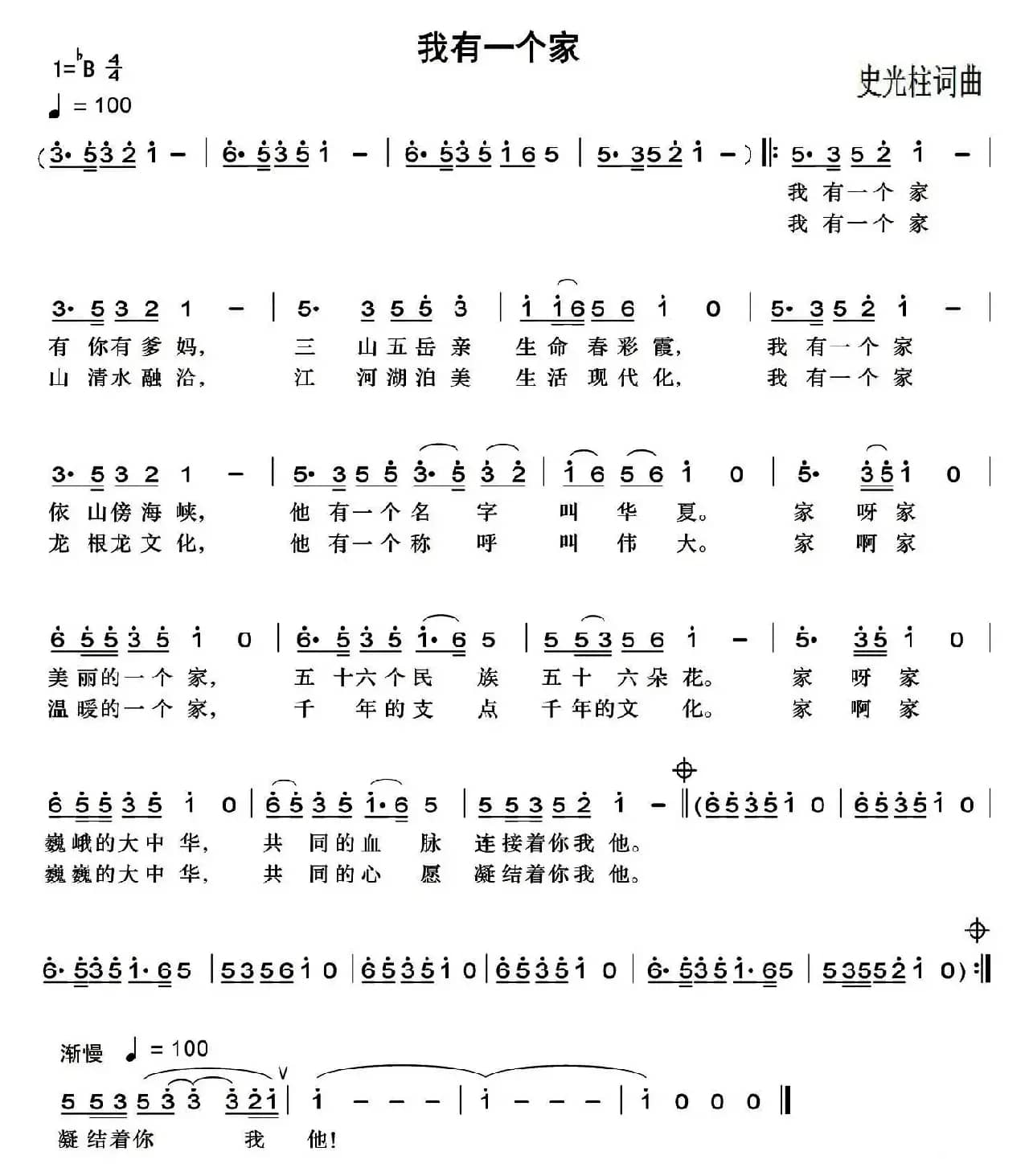 我有一个家（史光柱 词曲）