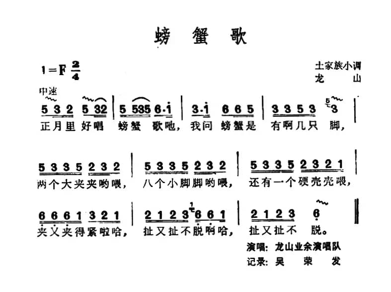螃蟹歌（土家族小调）