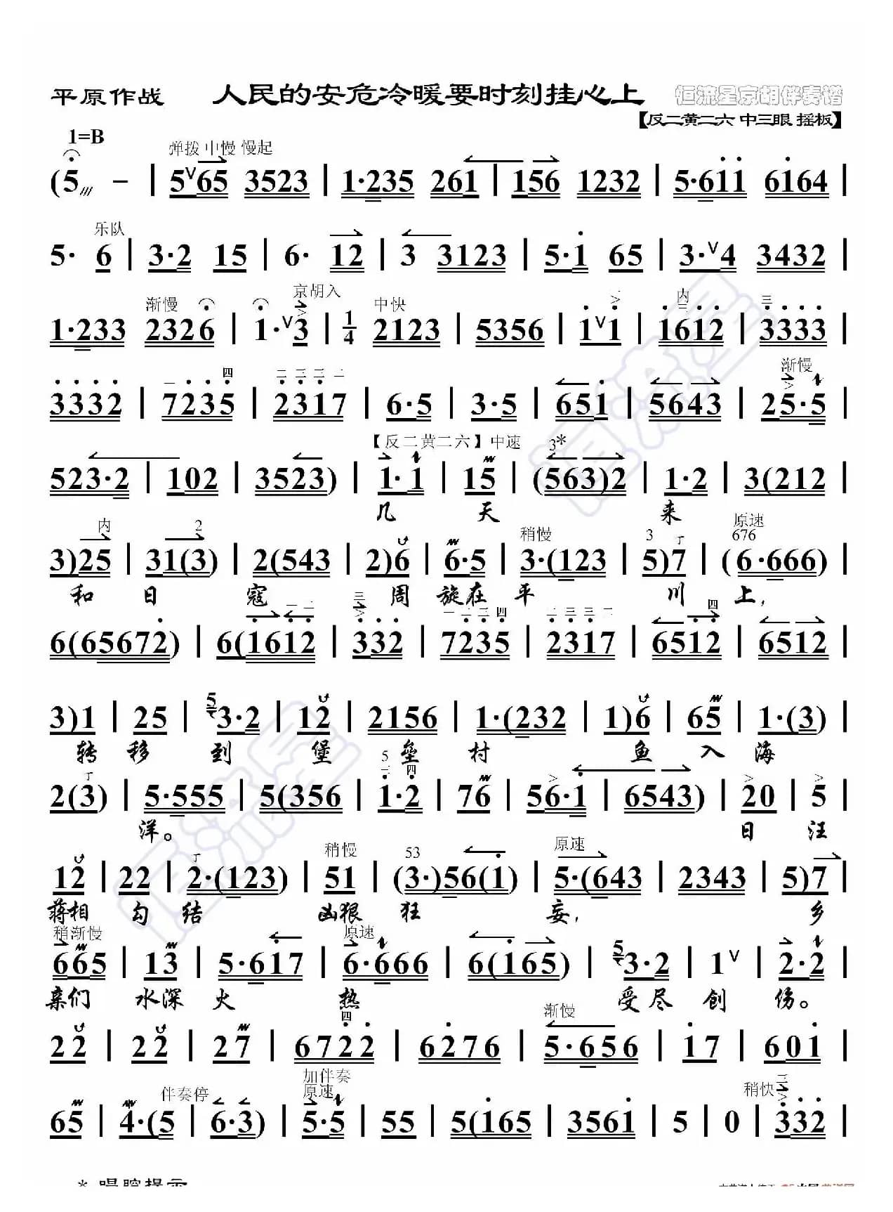 平原作战·人民的安危冷暖要时刻挂心上（京胡伴奏谱）