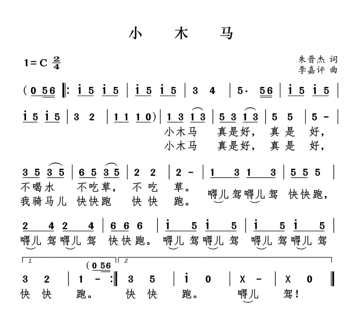 小木马（朱晋杰词 李嘉评曲）