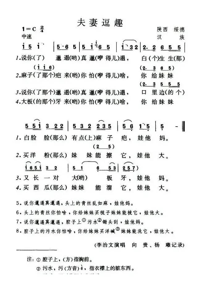 夫妻逗趣（陕西民歌）