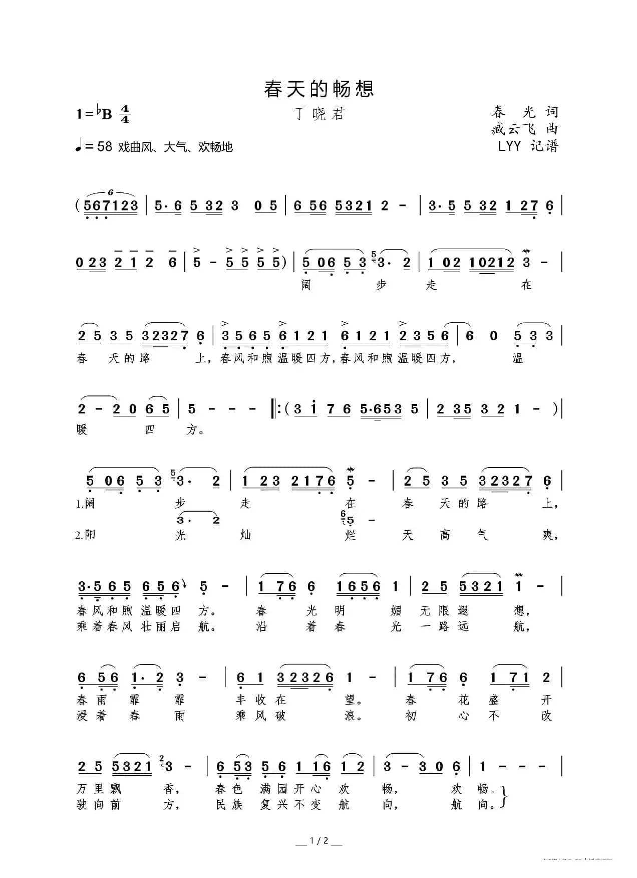 春天的畅想（春光词 臧云飞曲）