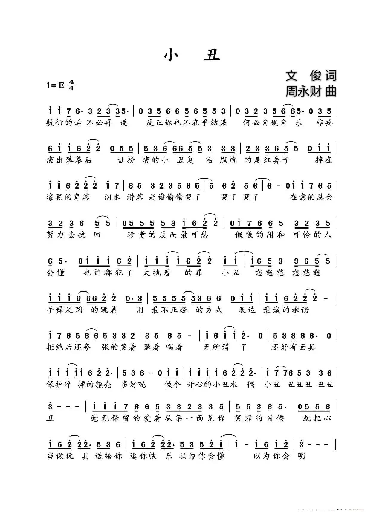 小丑（文俊词  周永财曲）