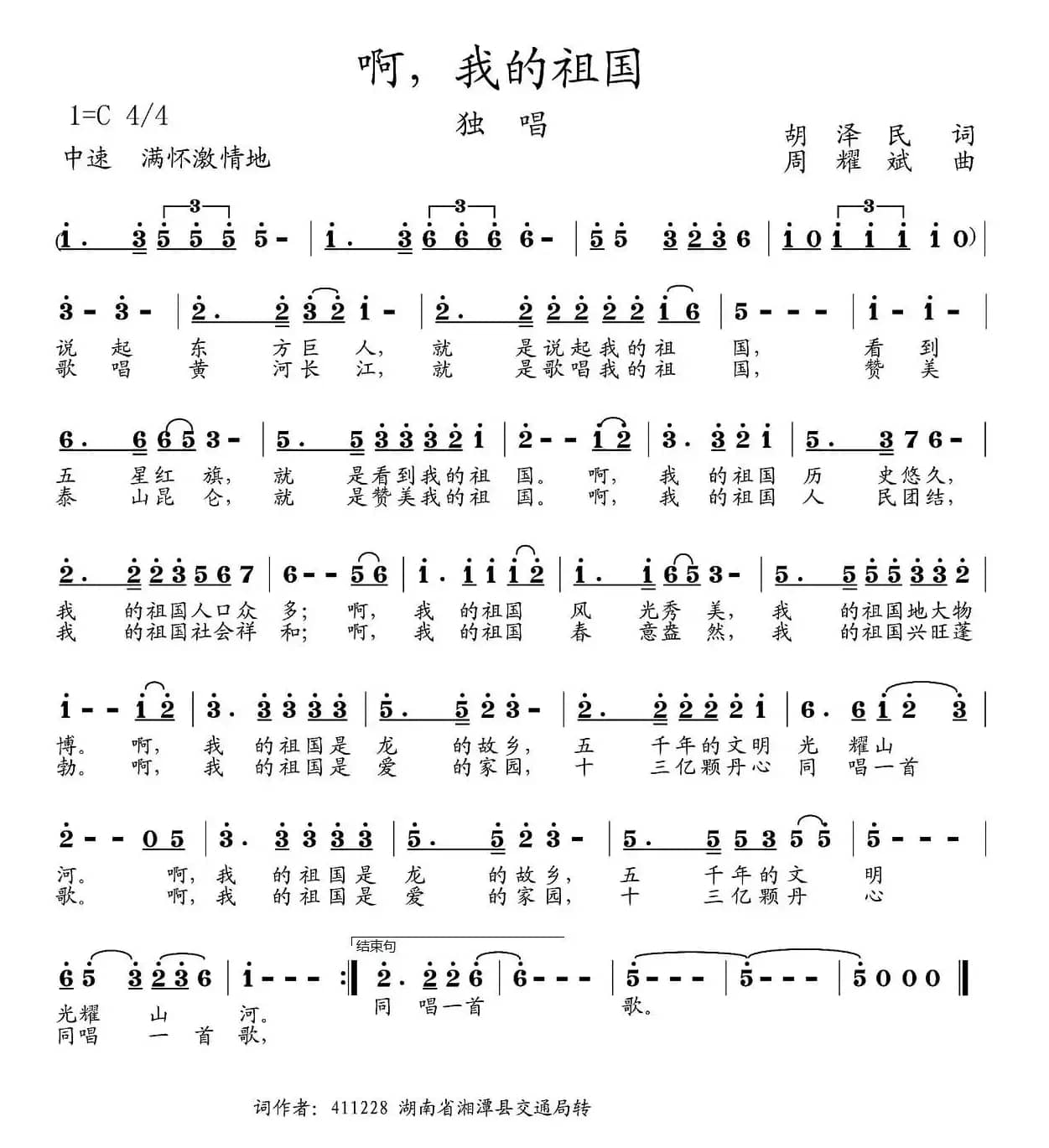 啊，我的祖国（胡泽民词 周耀斌曲）