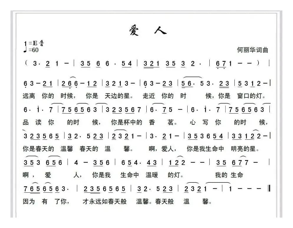 爱人（何丽华词 何丽华曲）