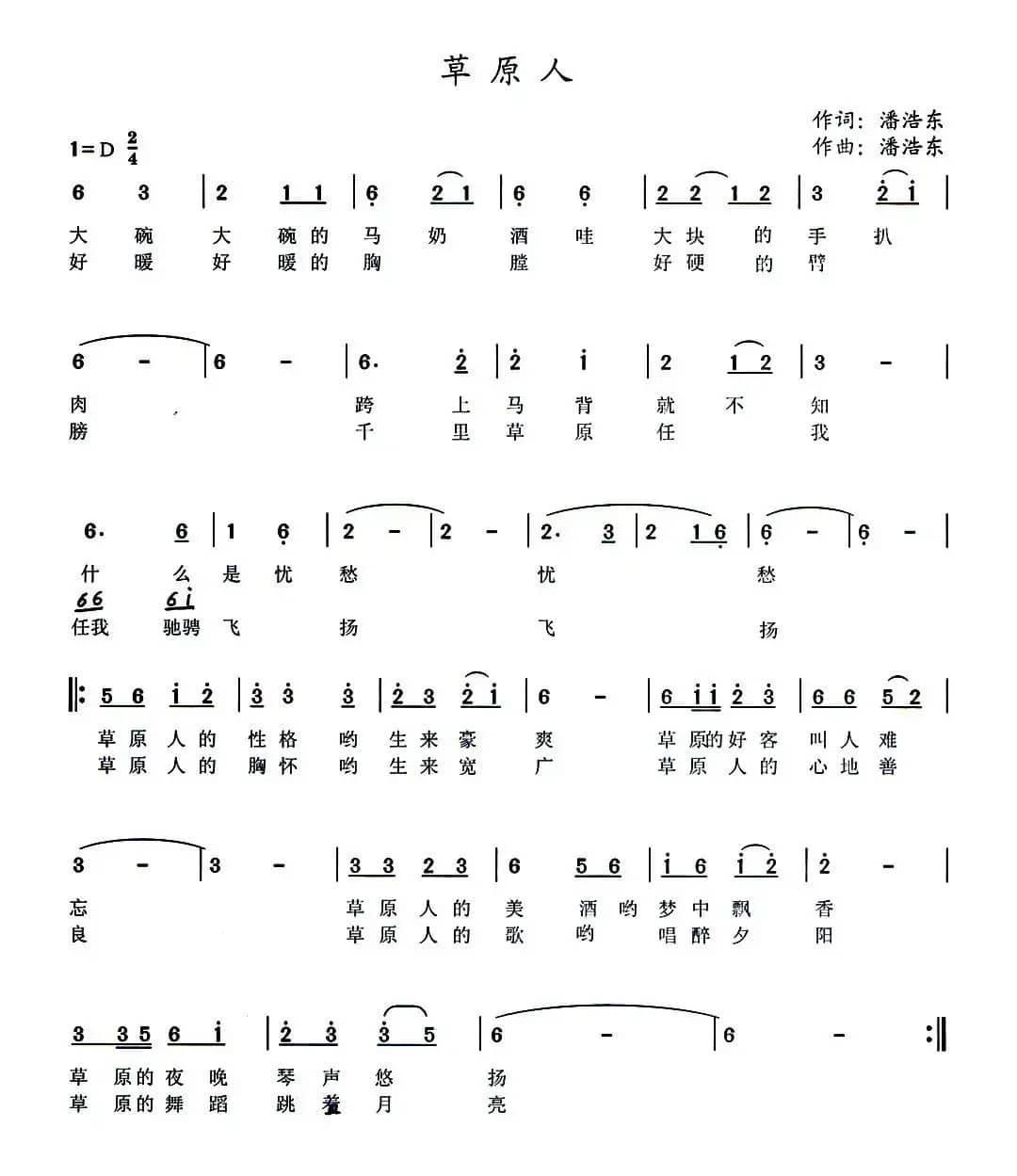 草原人（潘浩东词曲）