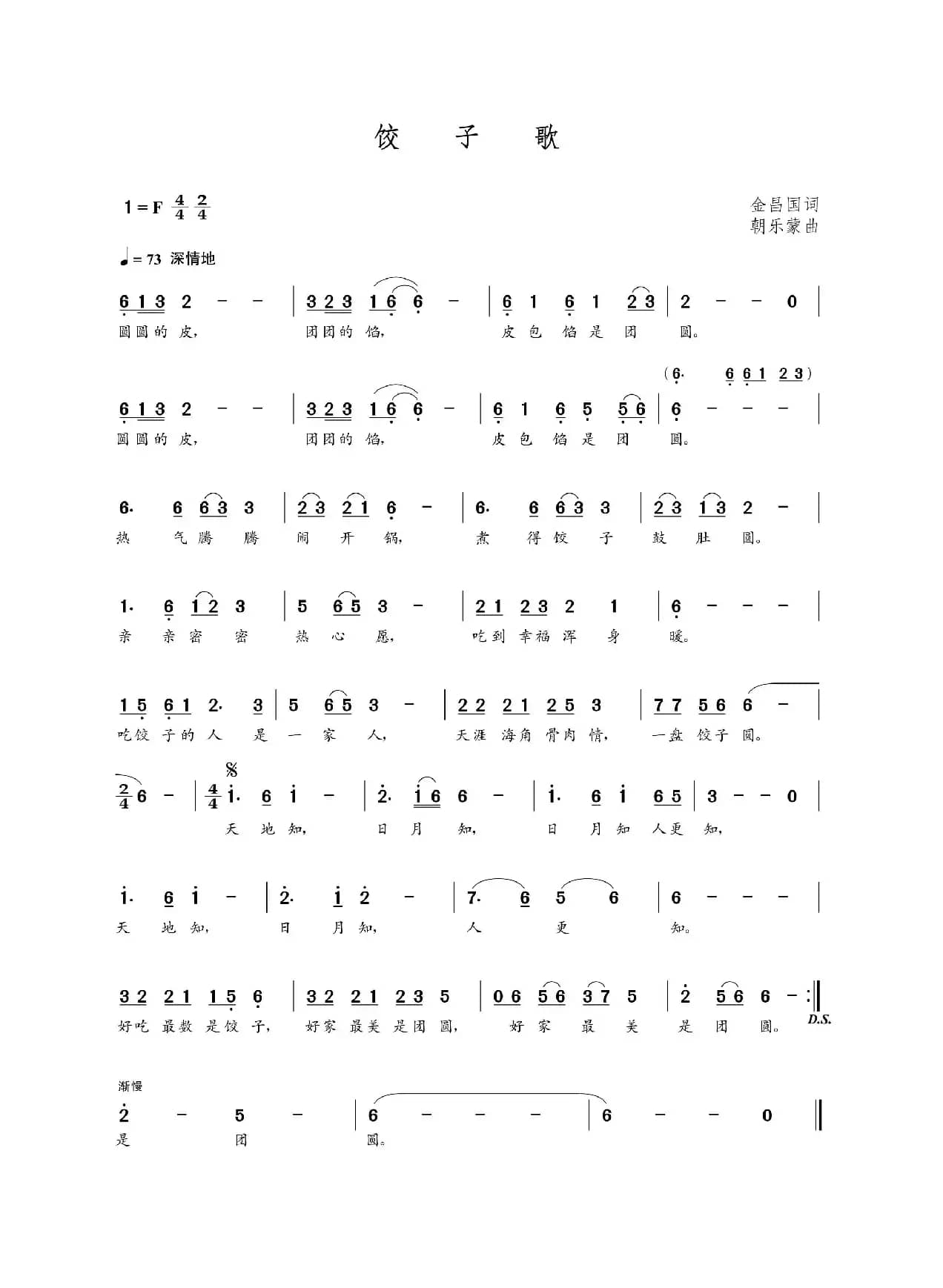 饺子歌（金昌国词 朝乐蒙曲）