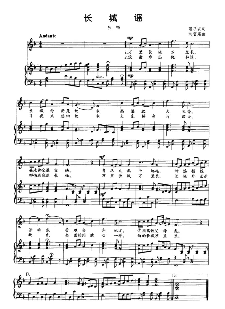 长城谣（潘孑农词 刘雪庵曲、正谱）