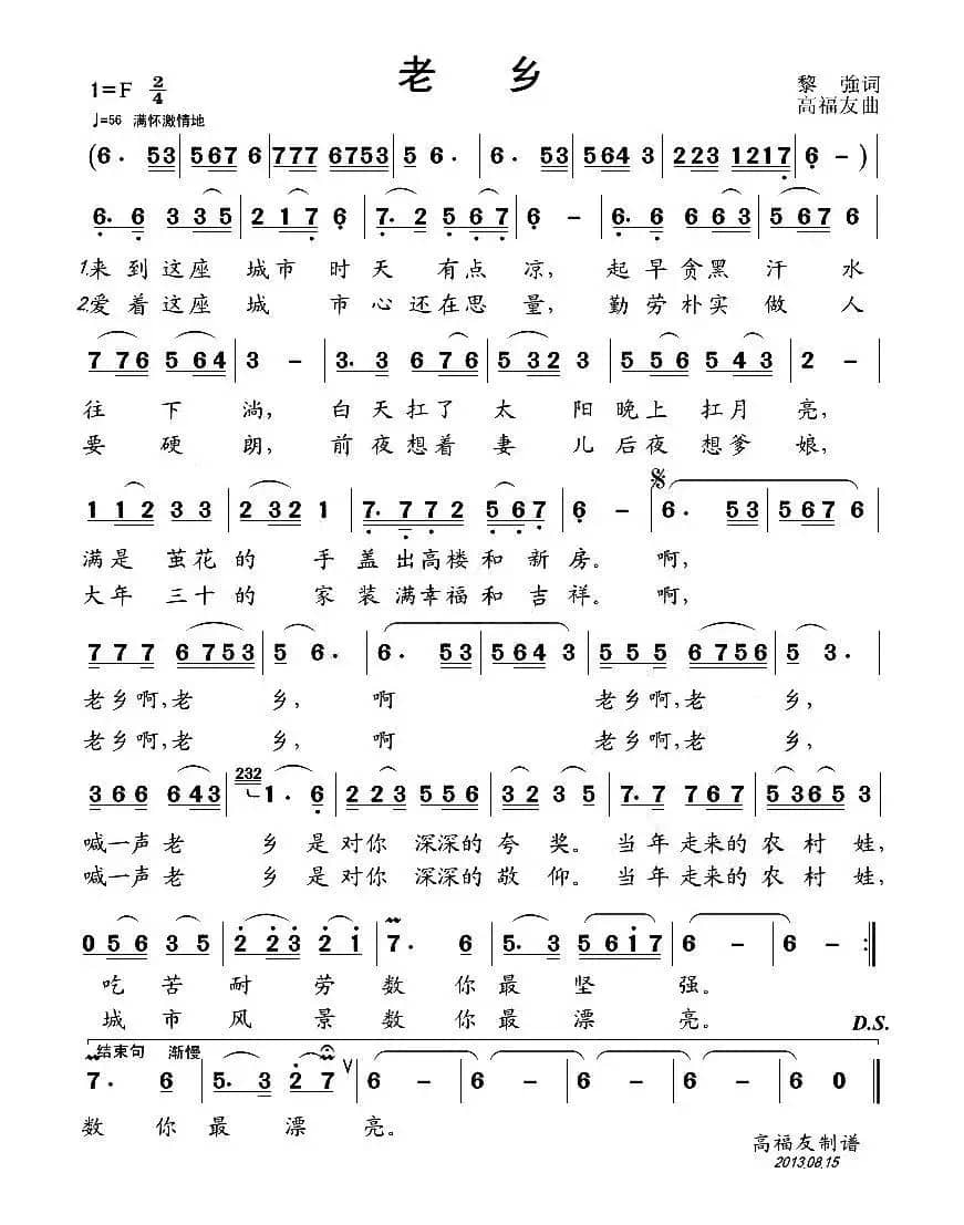 老乡（黎強词 高福友曲）