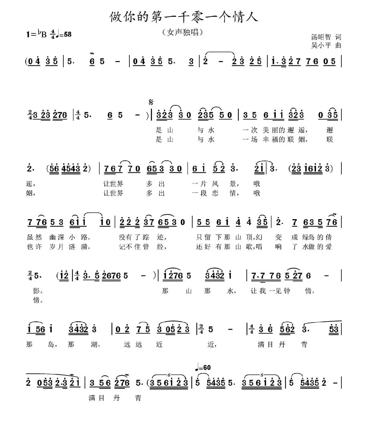 做你的第一千零一个情人(汤昭智词 吴小平曲)