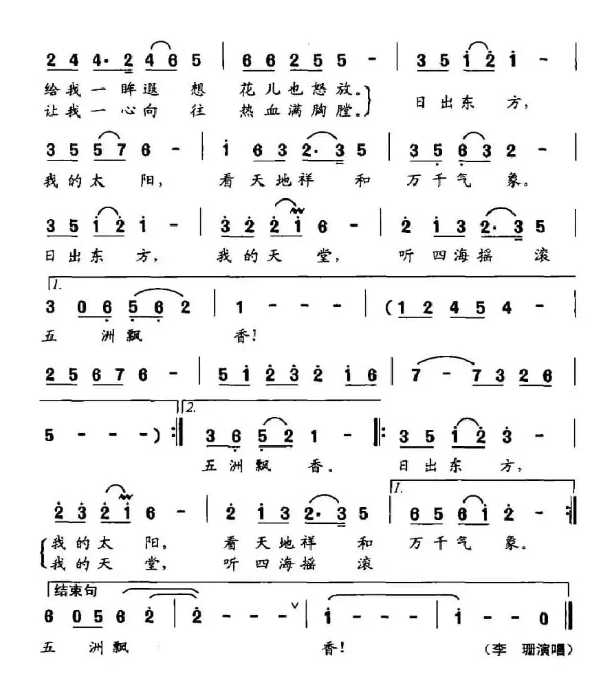 日出东方(王德清词 田晓耕曲)