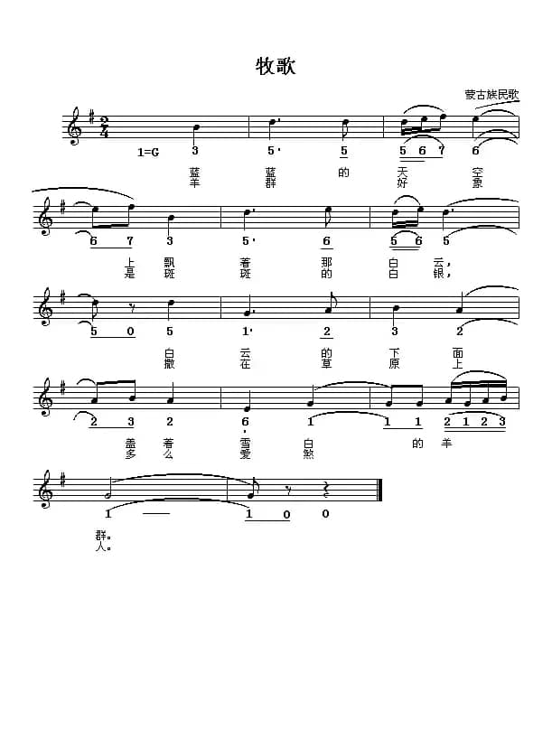 牧歌（内蒙族民歌）