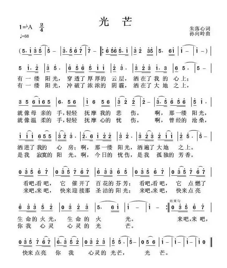 光芒（朱落心词 孙向岭曲）