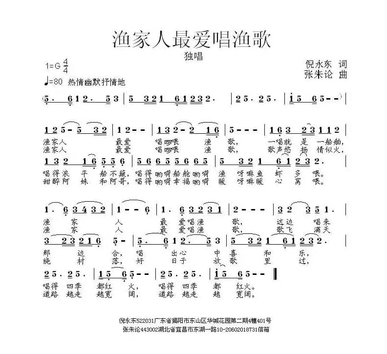 渔家人最爱唱渔歌（倪永东词 张朱论曲）