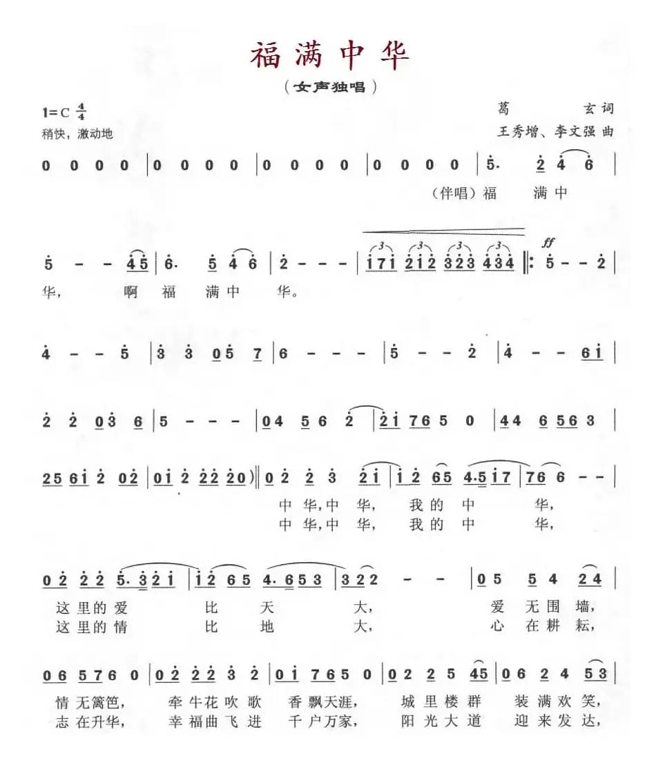 福满中华（葛玄词 王秀增、李文强曲）